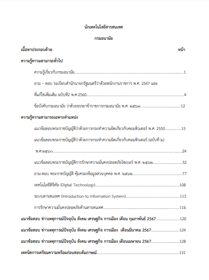 โหลดแนวข้อสอบ นักเทคโนโลยีสารสนเทศ กรมอนามัย