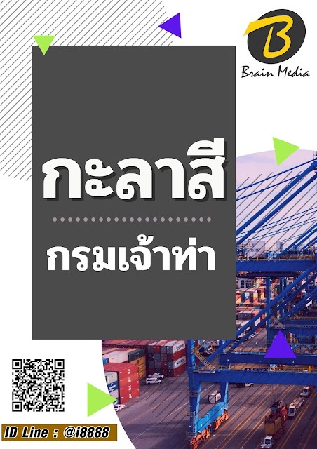 โหลดแนวข้อสอบ กะลาสี กรมเจ้าท่า