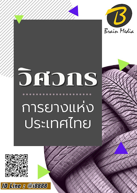 โหลดแนวข้อสอบ วิศวกร การยางแห่งประเทศไทย