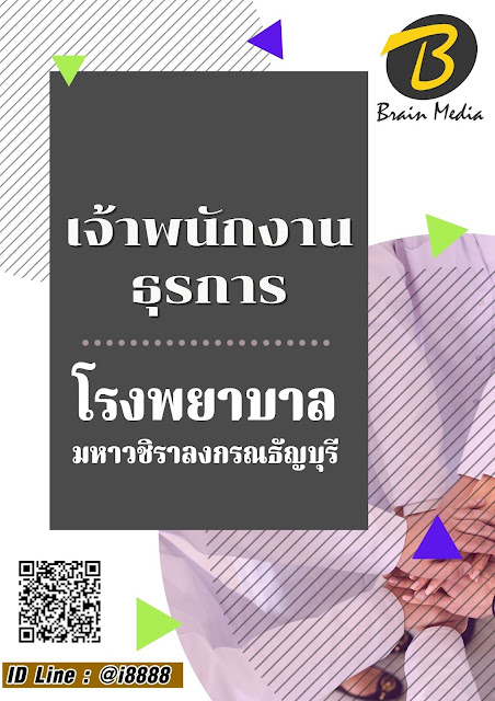 โหลดแนวข้อสอบ เจ้าพนักงานธุรการ โรงพยาบาลมหาวชิราลงกรณธัญบุรี