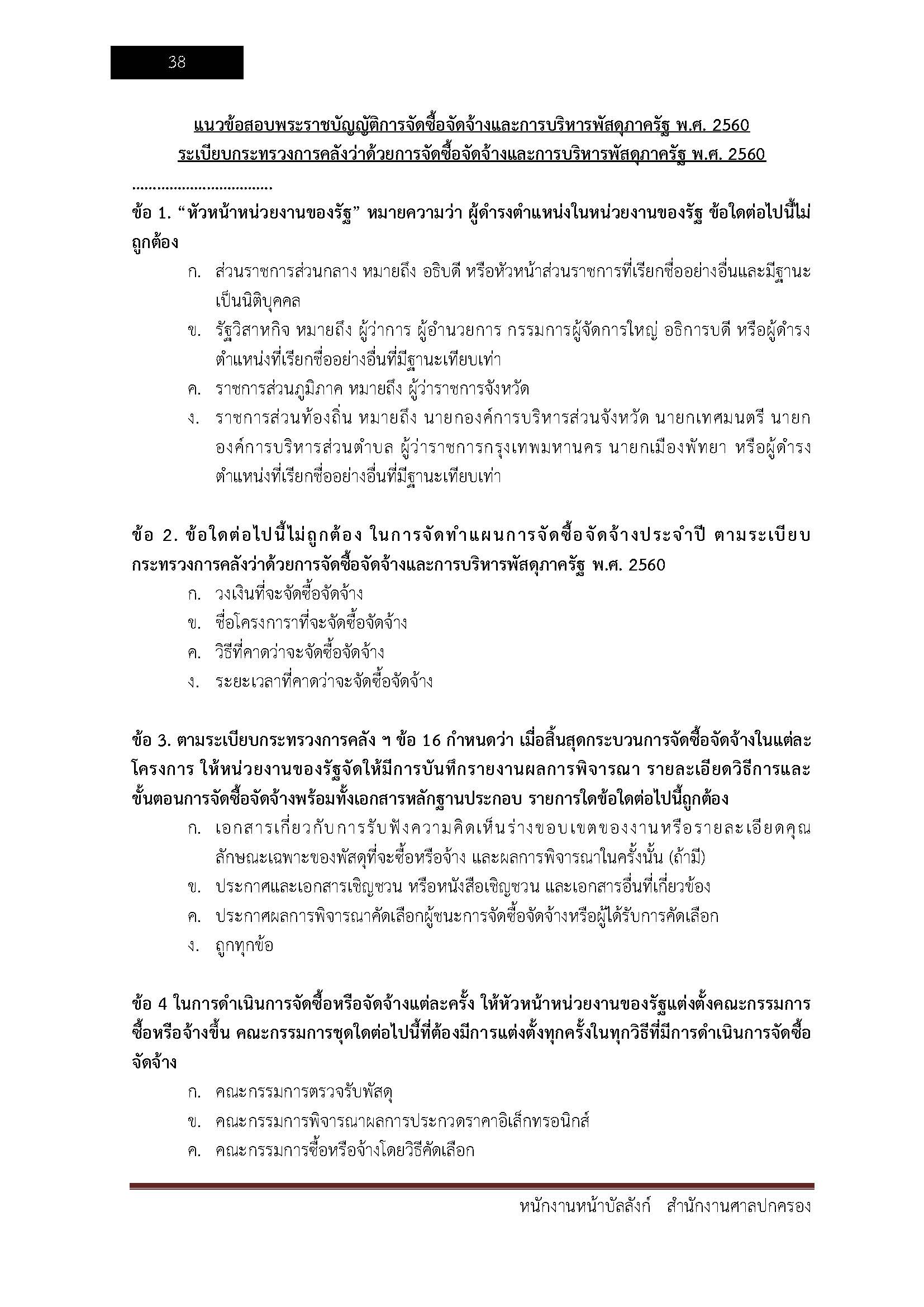 โหลดแนวข้อสอบ พนักงานหน้าบัลลังก์ สำนักงานศาลปกครอง
