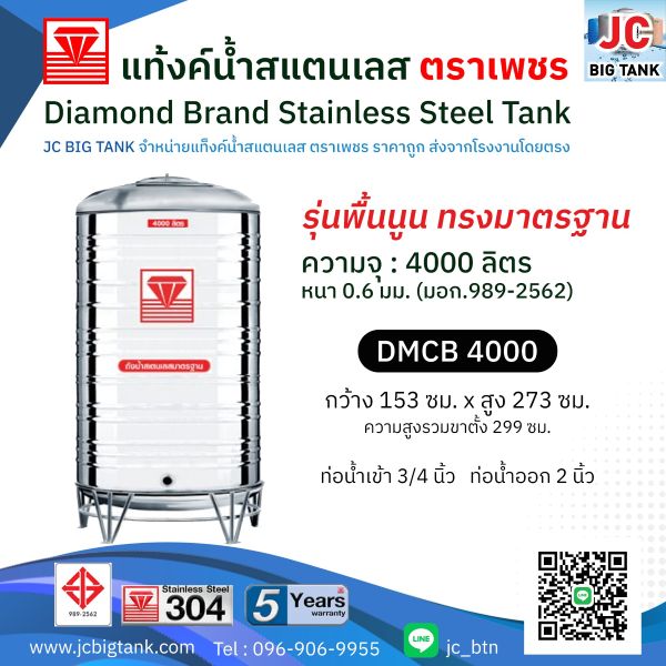 แท้งค์น้ำสแตนเลสตราเพชร รุ่น DMCB 5000 ขนาด 5000 ลิตร พร้อมขาตั้ง