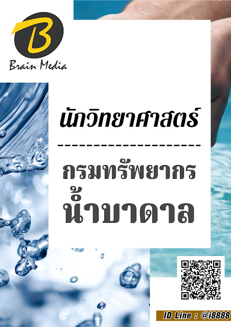 โหลดแนวข้อสอบ นักวิทยาศาสตร์ กรมทรัพยากรน้ำบาดาล