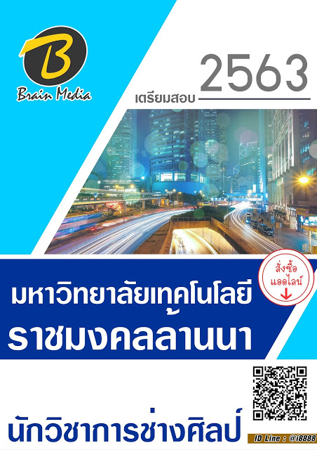 โหลดแนวข้อสอบ นักวิชาการช่างศิลป์ มหาวิทยาลัยเทคโนโลยีราชมงคลล้านนา