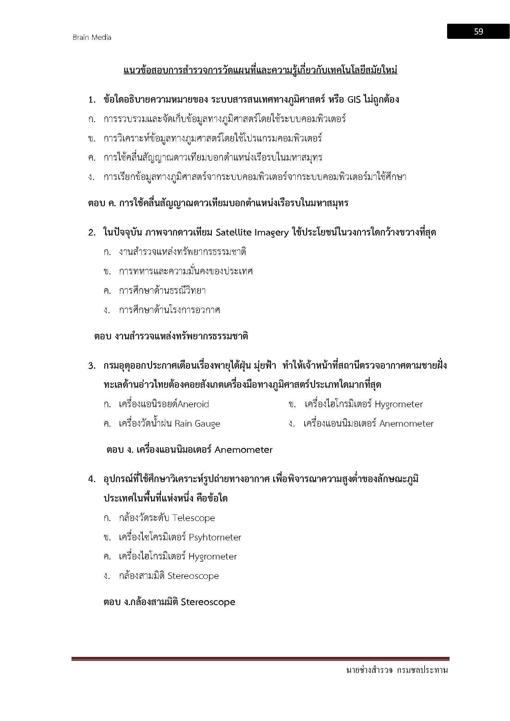 โหลดแนวข้อสอบ นายช่างสำรวจ กรมชลประทาน