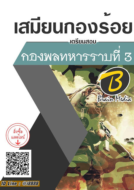 โหลดแนวข้อสอบ เสมียนกองร้อย กองพลทหารราบที่ 3
