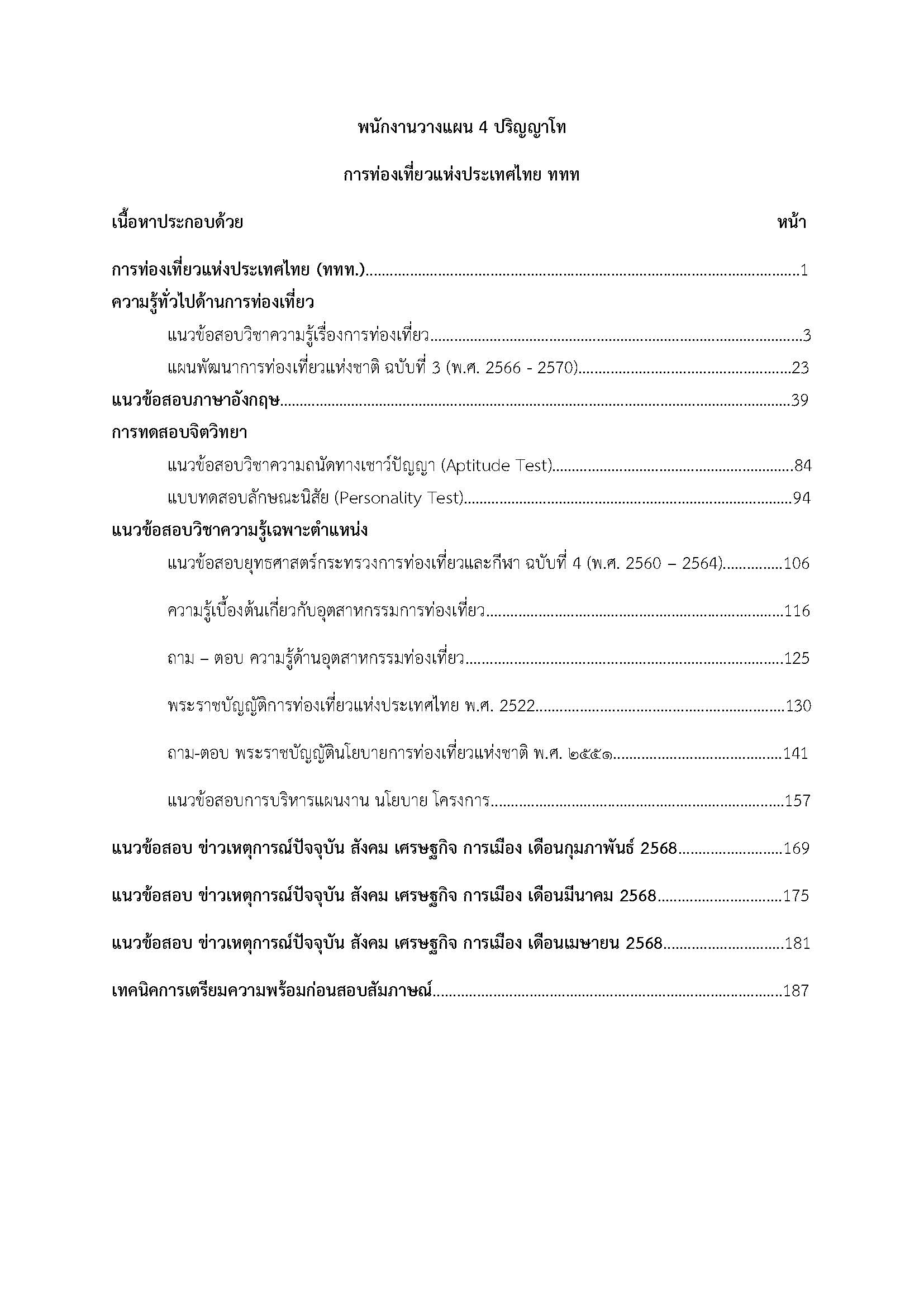 โหลดแนวข้อสอบ พนักงานวางแผน 4 ปริญญาโท การท่องเที่ยวแห่งประเทศไทย (ททท.)