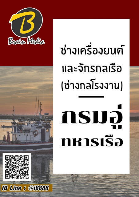 โหลดแนวข้อสอบ ช่างเครื่องยนต์และจักรกลเรือ (ช่างกลโรงงาน) กรมอู่ทหารเรือ