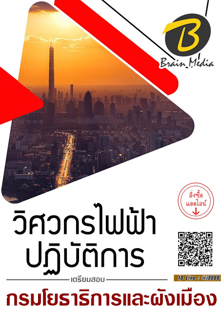 โหลดแนวข้อสอบ วิศวกรไฟฟ้าปฏิบัติการ กรมโยธาธิการและผังเมือง
