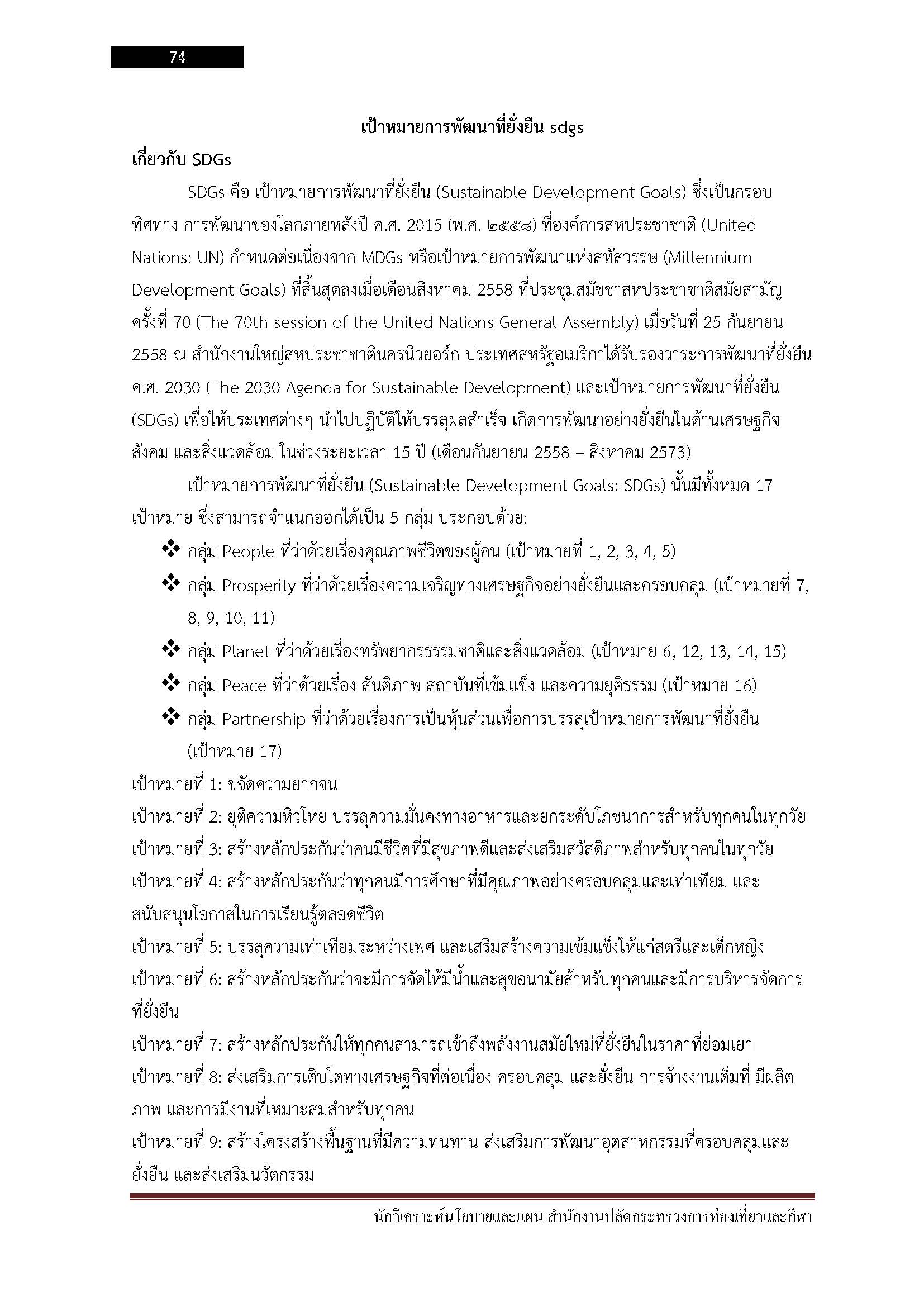 โหลดแนวข้อสอบ นักวิเคราะห์นโยบายและแผน สำนักงานปลัดกระทรวงการท่องเที่ยวและกีฬา