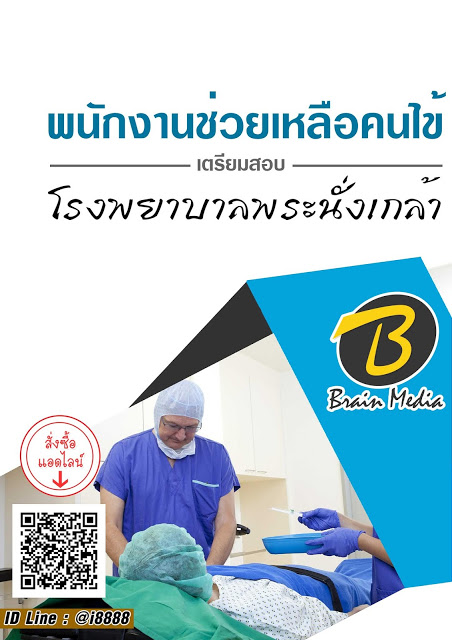 โหลดแนวข้อสอบ พนักงานช่วยเหลือคนไข้ โรงพยาบาลพระนั่งเกล้า