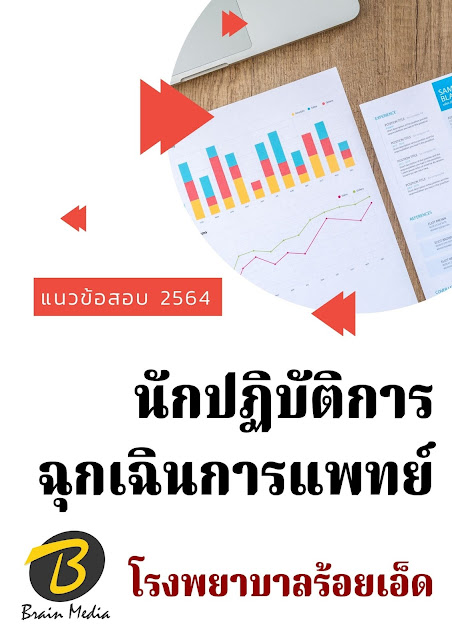 โหลดแนวข้อสอบ นักปฏิบัติการฉุกเฉินการแพทย์ โรงพยาบาลร้อยเอ็ด