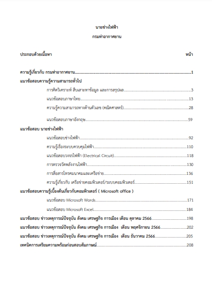 โหลดแนวข้อสอบ นายช่างไฟฟ้า กรมท่าอากาศยาน