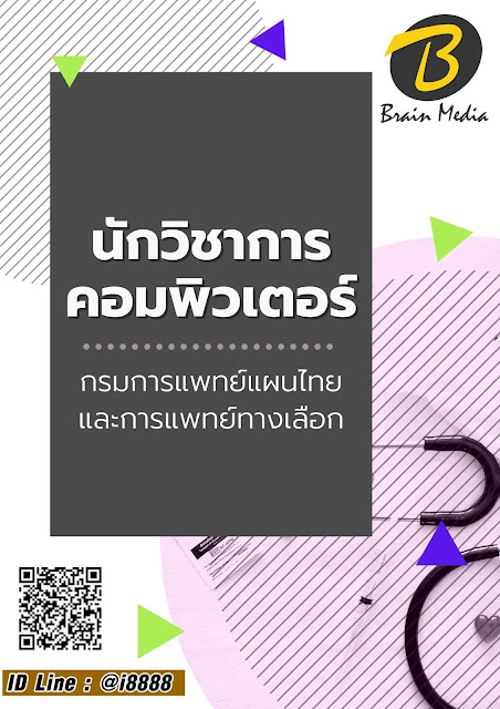 โหลดแนวข้อสอบ นักวิชาการคอมพิวเตอร์ กรมการแพทย์แผนไทยและการแพทย์ทางเลือก