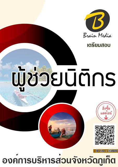 โหลดแนวข้อสอบ ผู้ช่วยนิติกร องค์การบริหารส่วนจังหวัดภูเก็ต