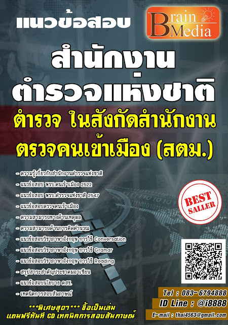 โหลดแนวข้อสอบ ตำรวจ ในสังกัดสำนักงานตรวจคนเข้าเมือง (สตม.) สำนักงานตำรวจแห่งชาติ