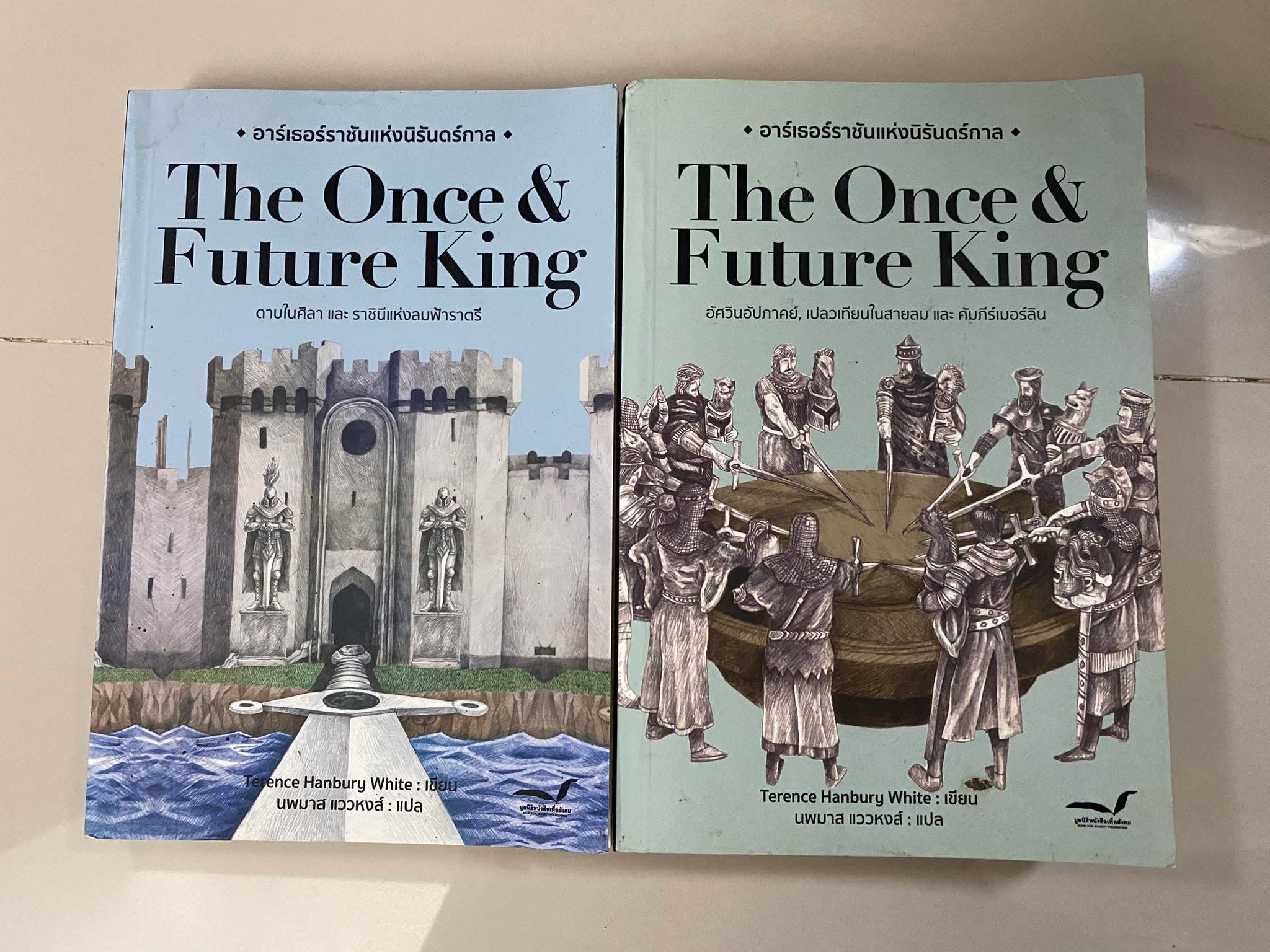 อาร์เธอร์ราชันแห่งนิรันดร์กาล (2เล่มจบ) The Once & Future King / Terence Hanbury White