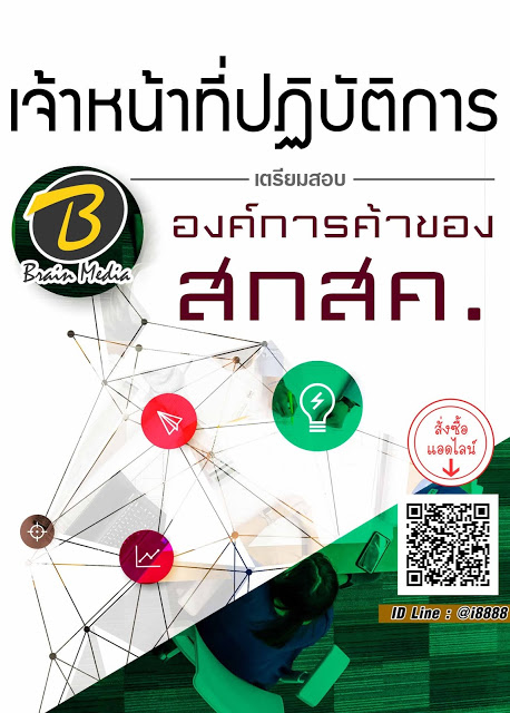 โหลดแนวข้อสอบ เจ้าหน้าที่ปฏิบัติการ องค์การค้าของ สกสค.