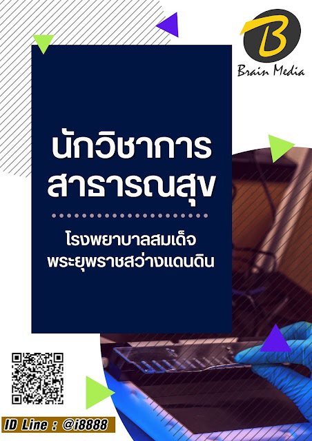 โหลดแนวข้อสอบ นักวิชาการสาธารณสุข โรงพยาบาลสมเด็จพระยุพราชสว่างแดนดิน