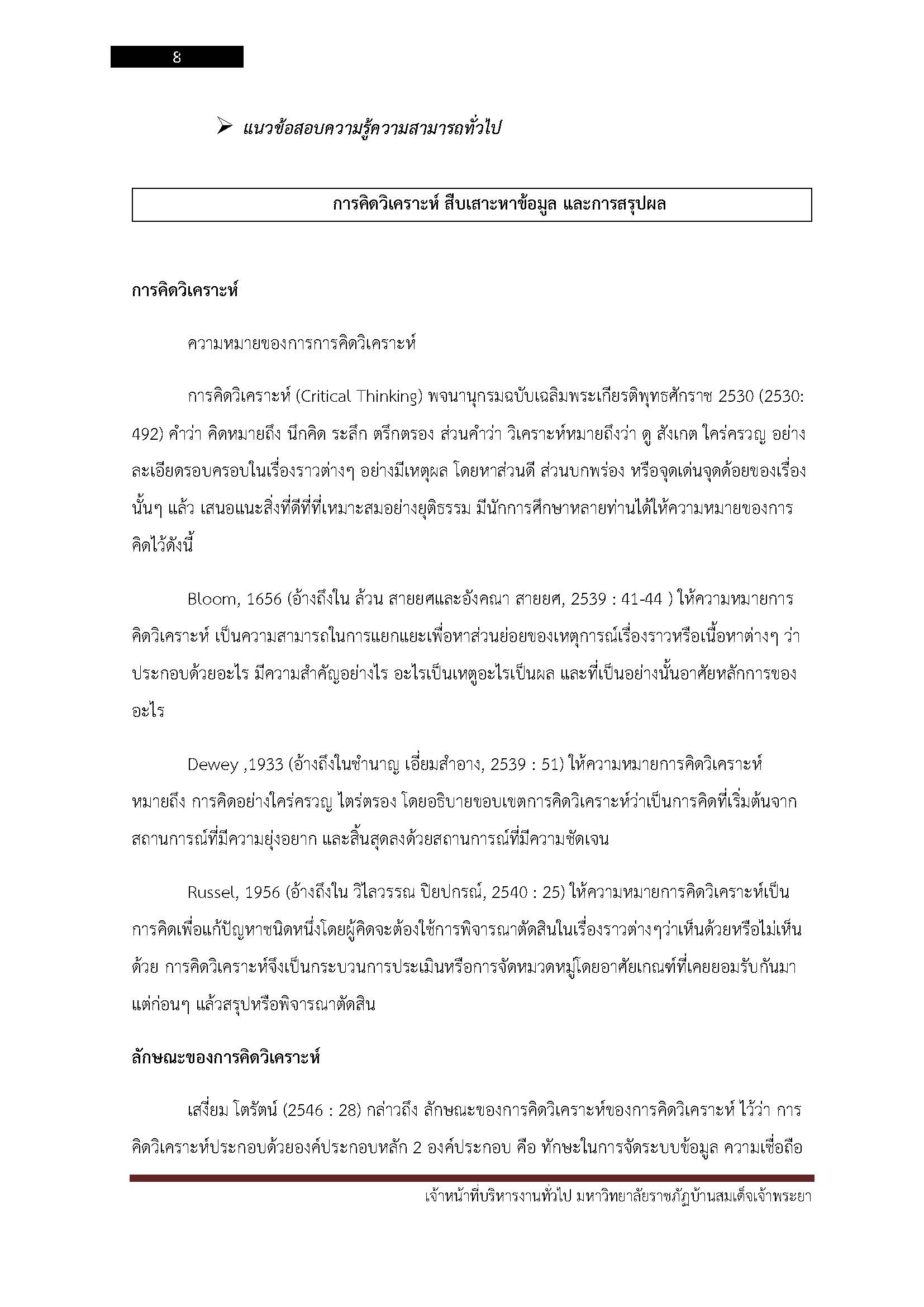 โหลดแนวข้อสอบ เจ้าหน้าที่บริหารงานทั่วไป มหาวิทยาลัยราชภัฏบ้านสมเด็จเจ้าพระยา