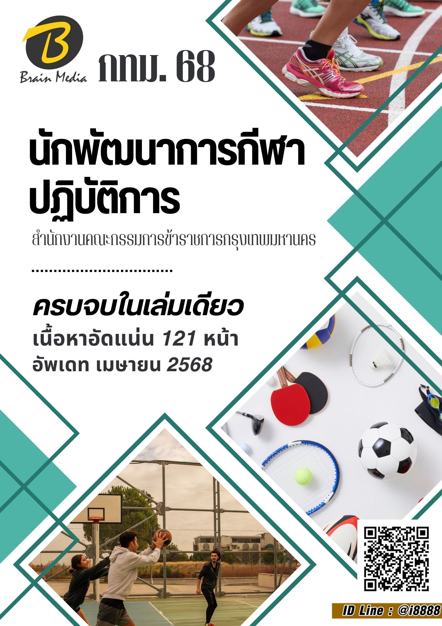 โหลดแนวข้อสอบ นักพัฒนาการกีฬาปฏิบัติการ สำนักงานคณะกรรมการข้าราชการกรุงเทพมหานคร (กทม.)
