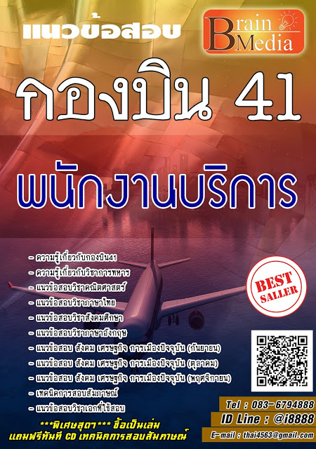 โหลดแนวข้อสอบ พนักงานบริการ กองบิน41