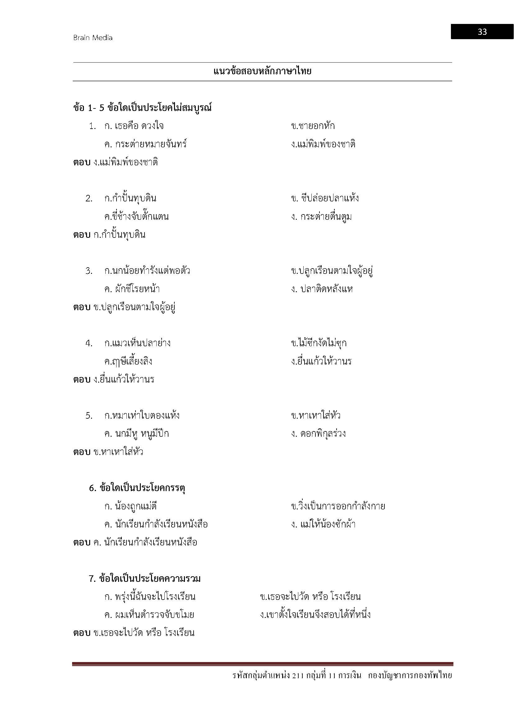 โหลดแนวข้อสอบ รหัสกลุ่มตำแหน่ง 211 กลุ่มที่ 11 การเงิน กองบัญชาการกองทัพไทย
