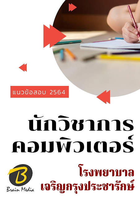 โหลดแนวข้อสอบ นักวิชาการคอมพิวเตอร์ โรงพยาบาลเจริญกรุงประชารักษ์