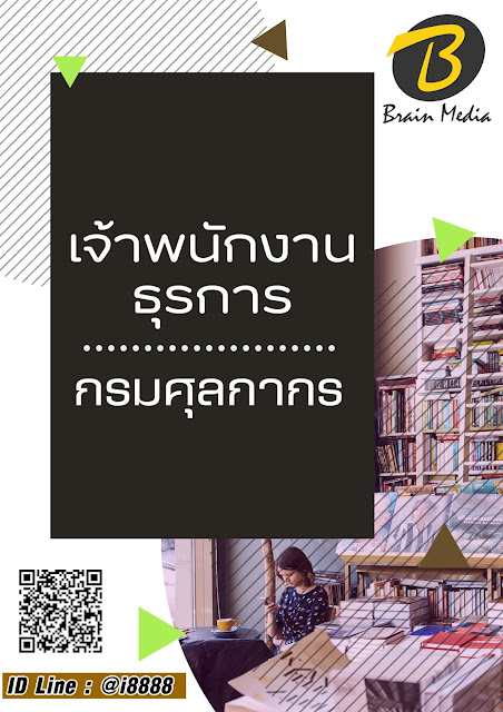 โหลดแนวข้อสอบ เจ้าพนักงานธุรการ กรมศุลกากร