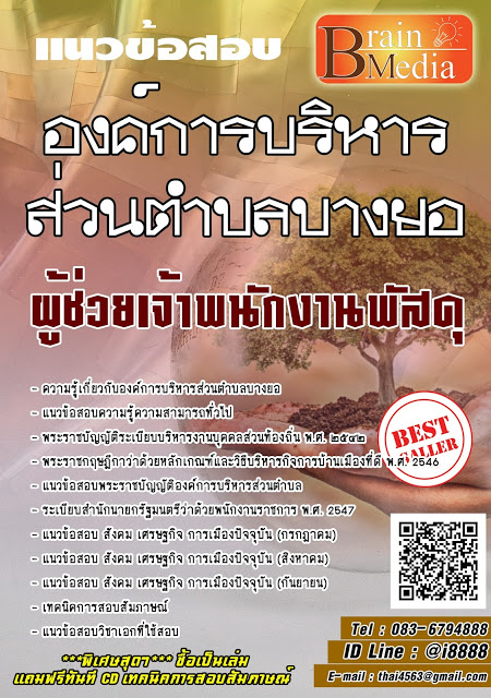 โหลดแนวข้อสอบ, ผู้ช่วยเจ้าพนักงานพัสดุ ,องค์การบริหารส่วนตำบลบางยอแนวข้อสอบงานราชการ,เปิดสอบ,งานราชการ,ตำแหน่งงานราชการ,สมัครสอบงานราชการ,หางานราชการ,