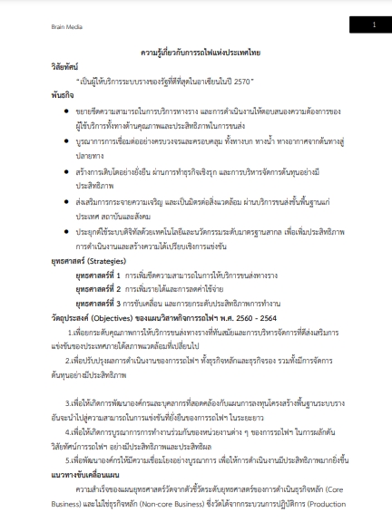โหลดแนวข้อสอบ พนักงานพัสดุ 6 การรถไฟแห่งประเทศไทย
