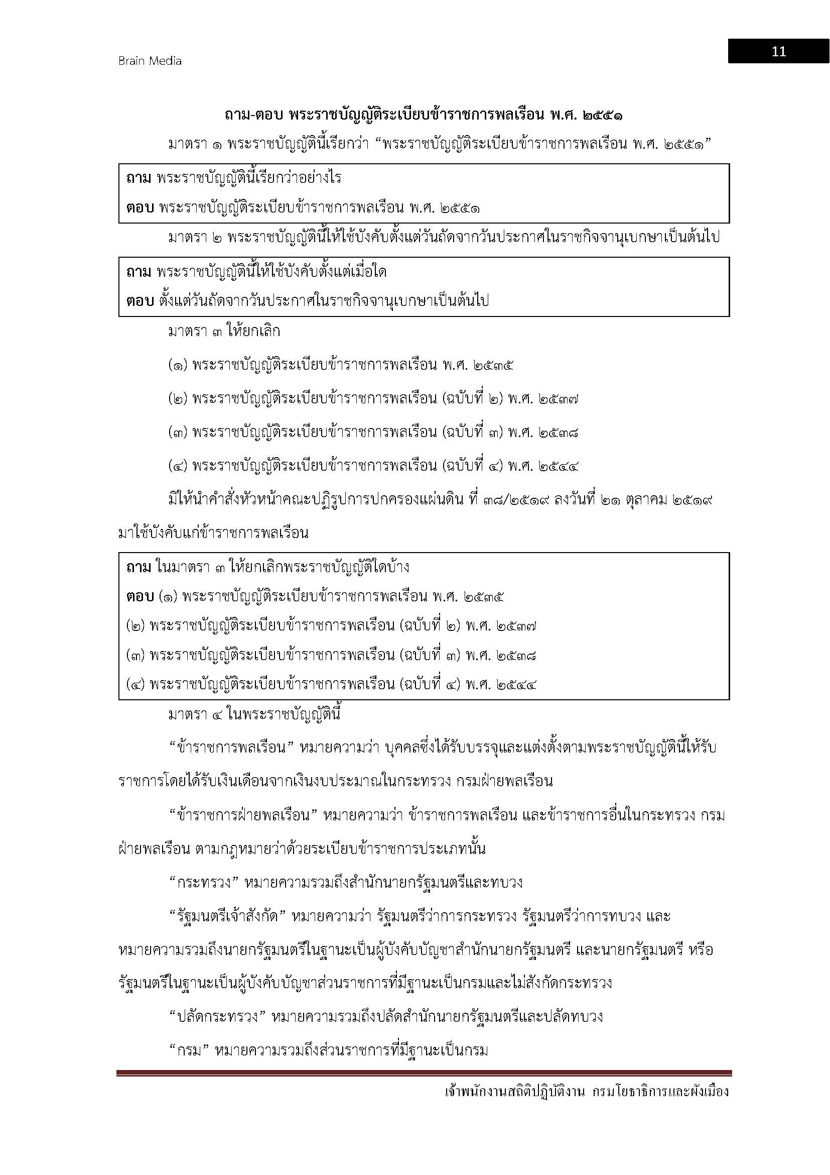 โหลดแนวข้อสอบ เจ้าพนักงานสถิติปฏิบัติงาน กรมโยธาธิการและผังเมือง