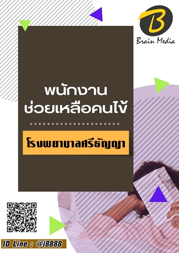 โหลดแนวข้อสอบ พนักงานช่วยเหลือคนไข้ โรงพยาบาลศรีธัญญา