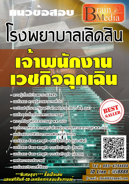 โหลดแนวข้อสอบ เจ้าพนักงานเวชกิจฉุกเฉิน โรงพยาบาลเลิดสิน