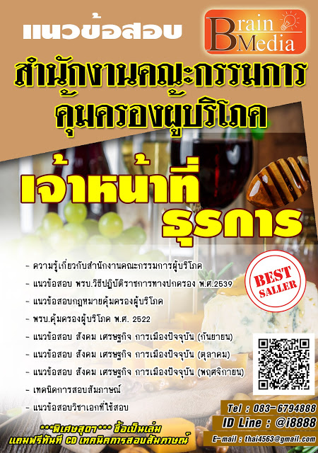 โหลดแนวข้อสอบ เจ้าหน้าที่ธุรการ สำนักงานคณะกรรมการคุ้มครองผู้บริโภค