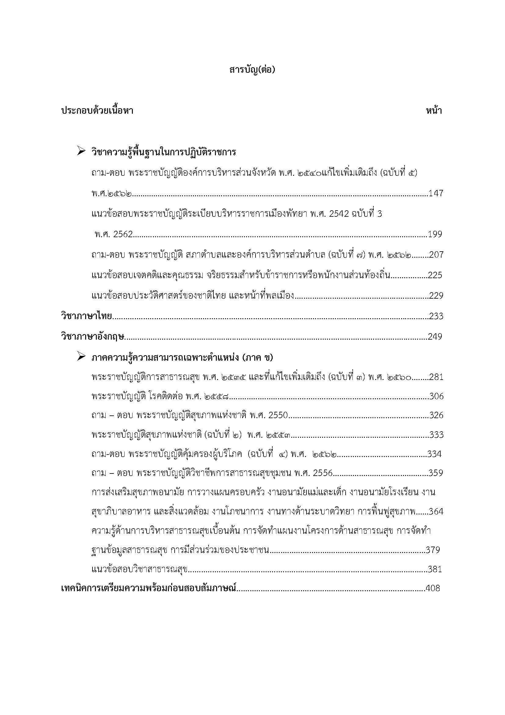 โหลดแนวข้อสอบ นักสาธารณสุขปฏิบัติการ กรมส่งเสริมการปกครองท้องถิ่น (อปท.)