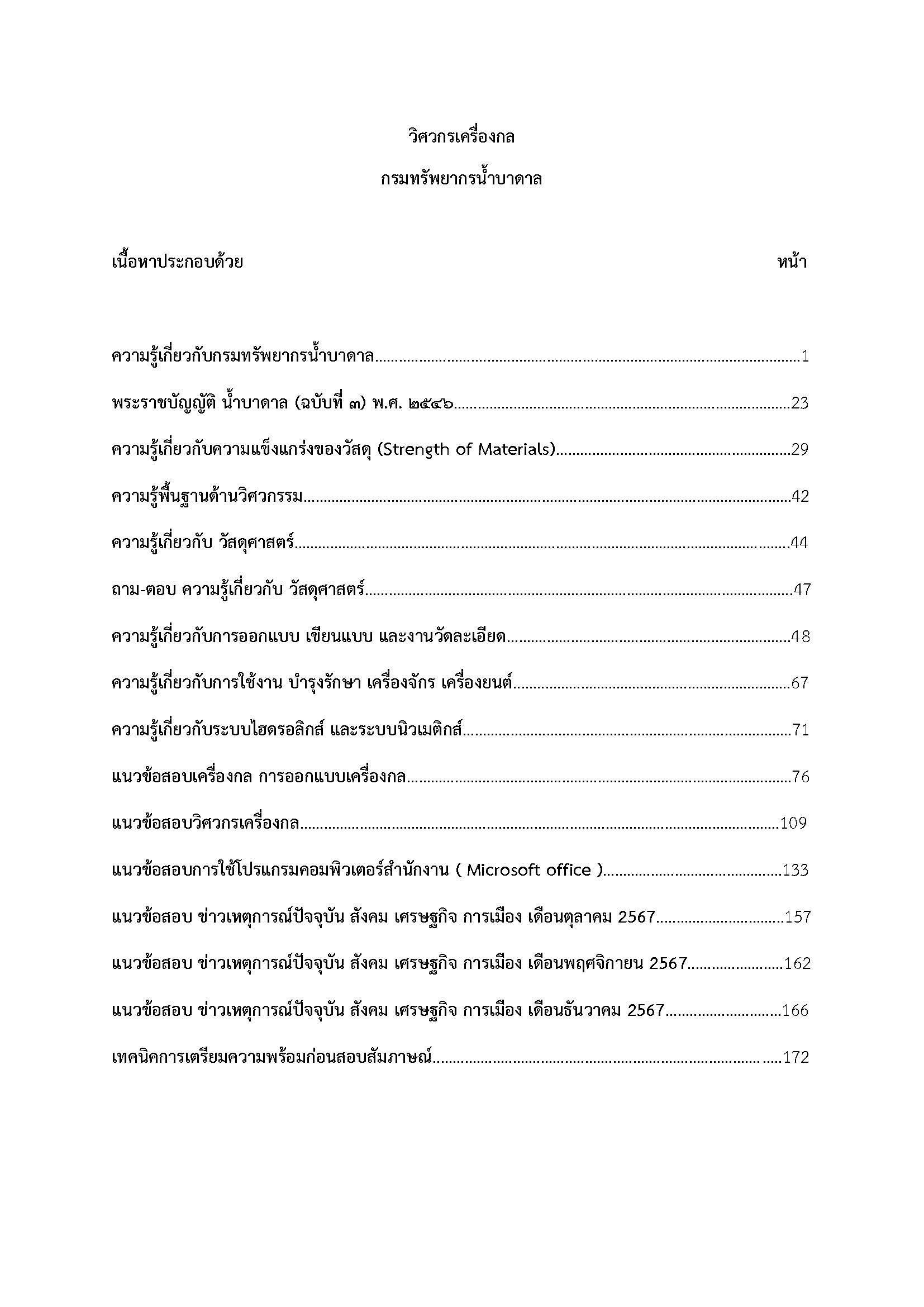 โหลดแนวข้อสอบ วิศวกรเครื่องกล กรมทรัพยากรน้ำบาดาล