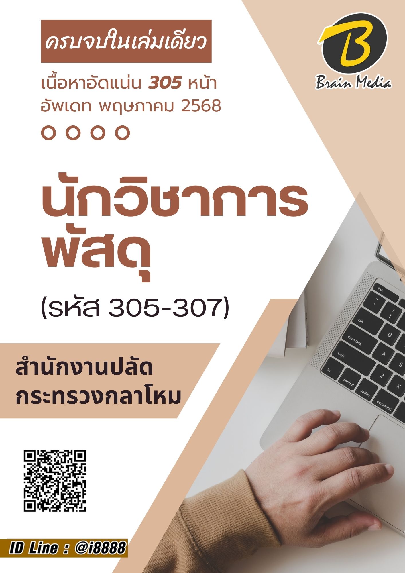 โหลดแนวข้อสอบ นักวิชาการพัสดุ (รหัส 305-307) สำนักงานปลัดกระทรวงกลาโหม