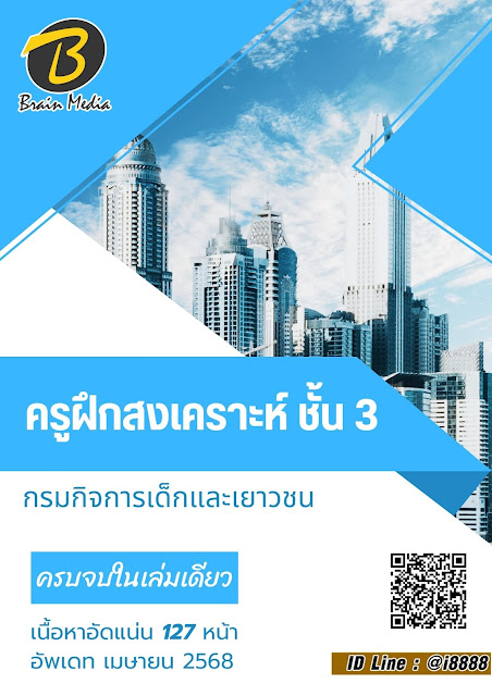 โหลดแนวข้อสอบ ครูฝึกสงเคราะห์ ชั้น 3 กรมกิจการเด็กและเยาวชน