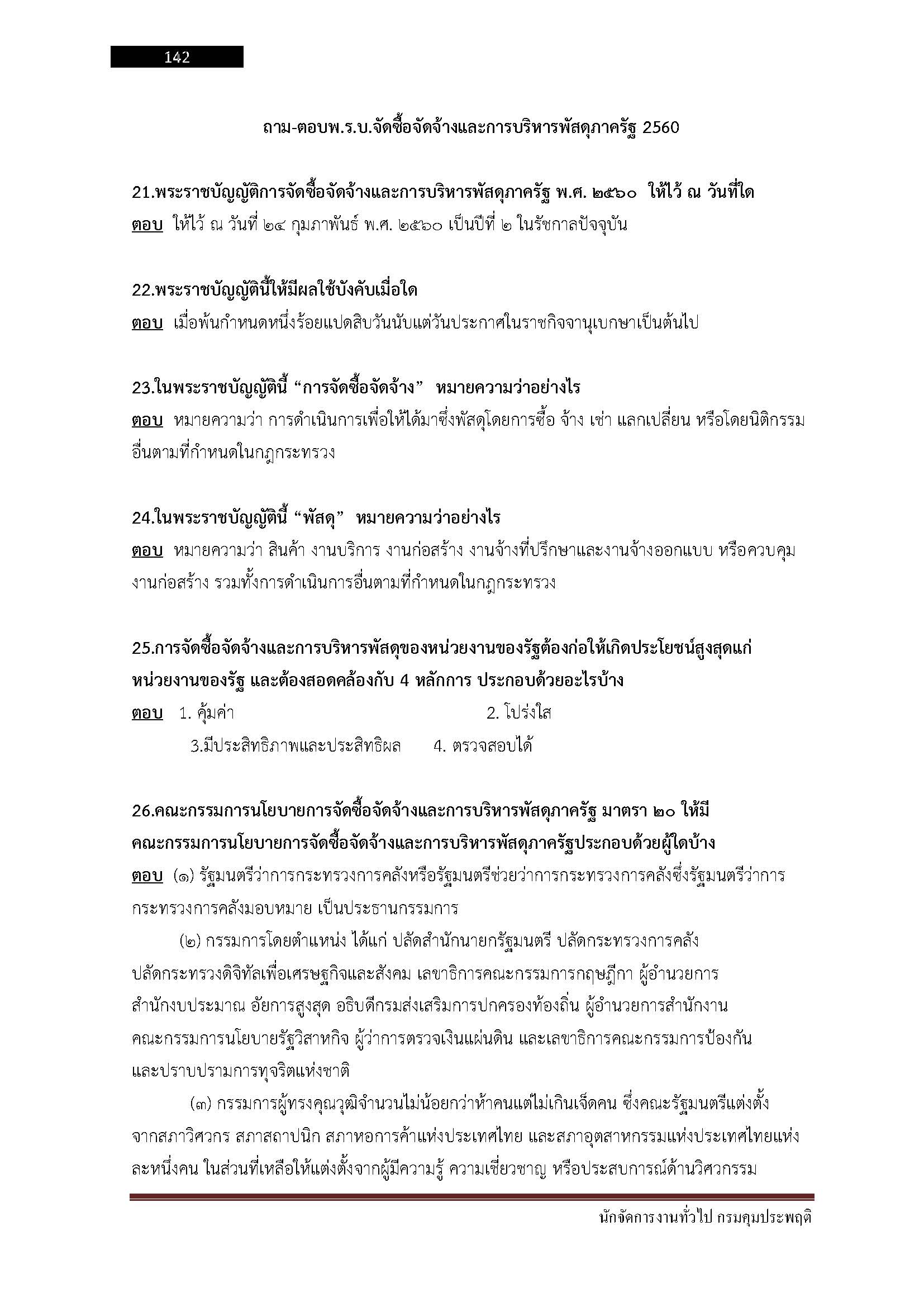 โหลดแนวข้อสอบ นักจัดการงานทั่วไป กรมคุมประพฤติ
