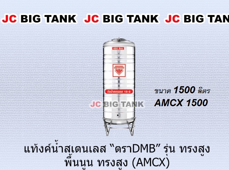 แท้งค์น้ำ สแตนเลส ตรา DMB ทรงสูง ขนาด 1500 ลิตร รุ่น AMCX1500 พร้อมขาตั้ง แถมลูกลอย