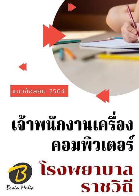 โหลดแนวข้อสอบ เจ้าพนักงานเครื่องคอมพิวเตอร์ โรงพยาบาลราชวิถี