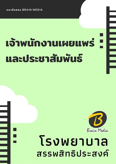 โหลดแนวข้อสอบ เจ้าพนักงานเผยแพร่และประชาสัมพันธ์ โรงพยาบาลสรรพสิทธิประสงค์