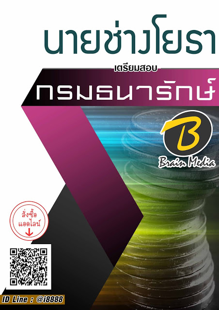 โหลดแนวข้อสอบ นายช่างโยธา กรมธนารักษ์