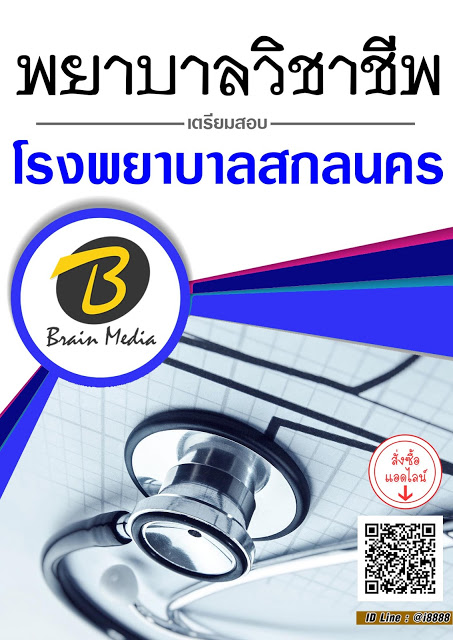 โหลดแนวข้อสอบ พยาบาลวิชาชีพ โรงพยาบาลสกลนคร