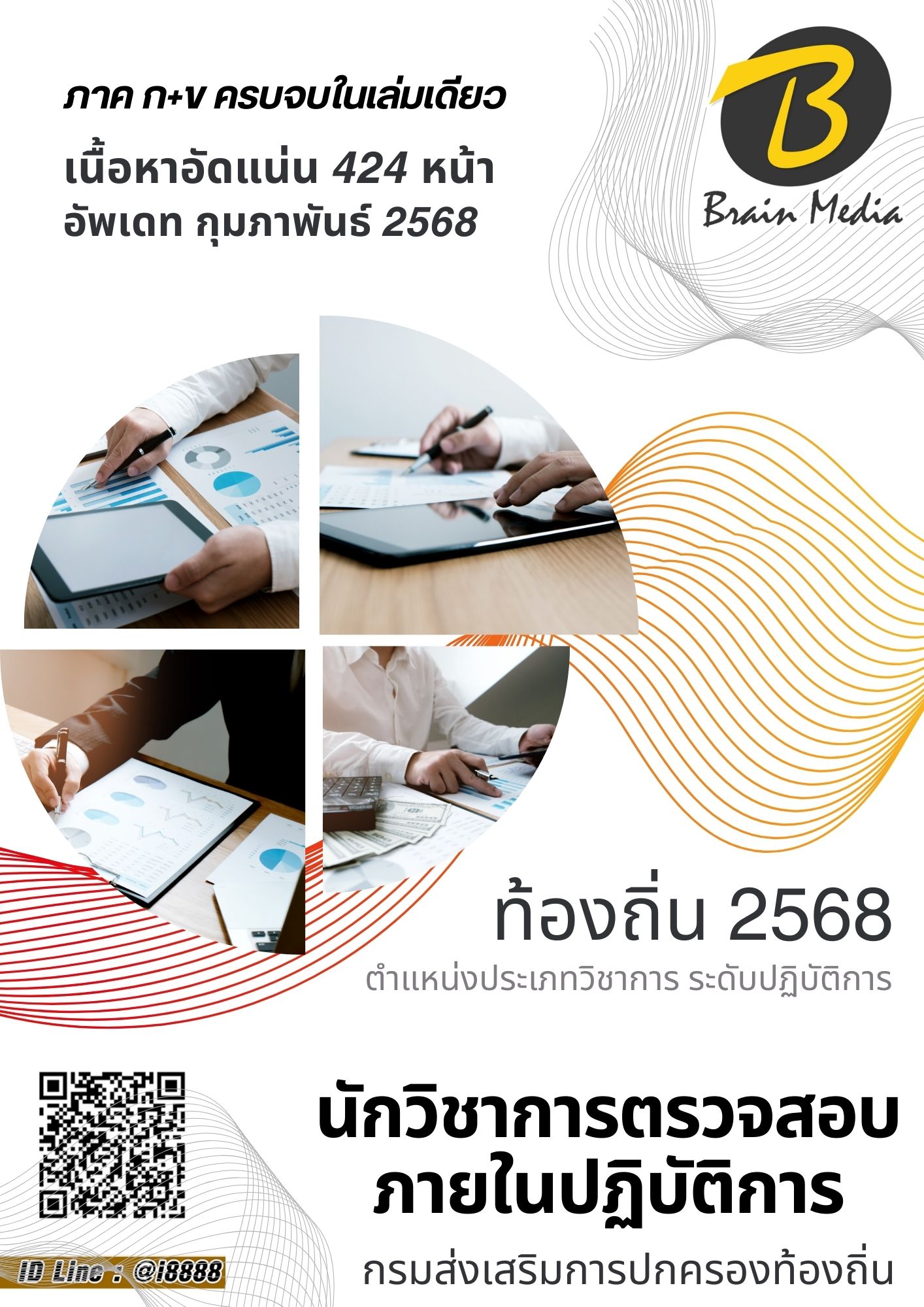 โหลดแนวข้อสอบ นักวิชาการตรวจสอบภายในปฏิบัติการ กรมส่งเสริมการปกครองท้องถิ่น (อปท.)