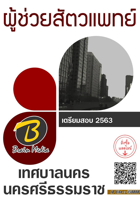 โหลดแนวข้อสอบ ผู้ช่วยสัตวแพทย์ เทศบาลนครนครศรีธรรมราช