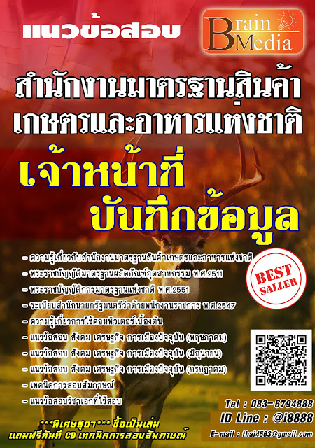 โหลดแนวข้อสอบ เจ้าหน้าที่บันทึกข้อมูล สำนักงานมาตรฐานสินค้าเกษตรและอาหารแห่งชาติ