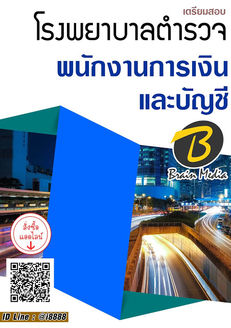 โหลดแนวข้อสอบ พนักงานการเงินและบัญชี โรงพยาบาลตำรวจ