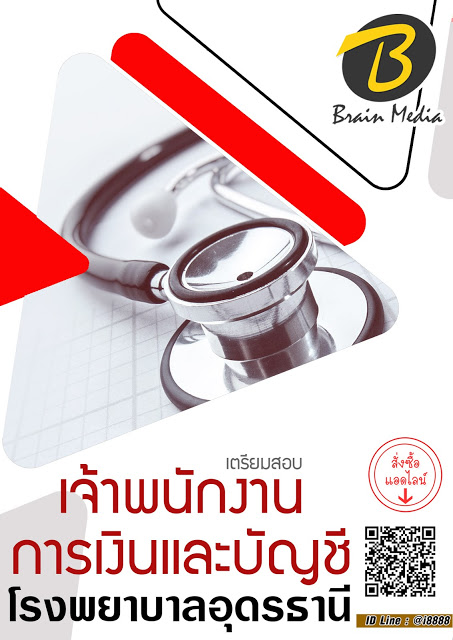 โหลดแนวข้อสอบ เจ้าพนักงานการเงินและบัญชี โรงพยาบาลอุดรธานี